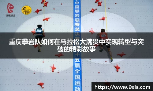 重庆攀岩队如何在马拉松大满贯中实现转型与突破的精彩故事
