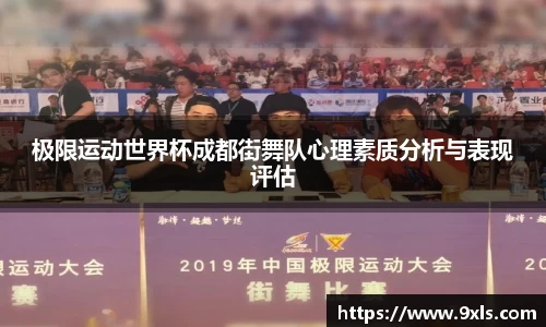 极限运动世界杯成都街舞队心理素质分析与表现评估