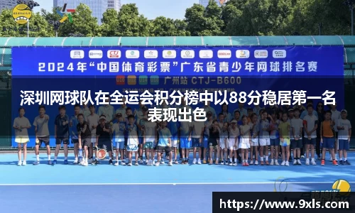 深圳网球队在全运会积分榜中以88分稳居第一名表现出色