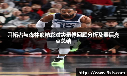 开拓者与森林狼精彩对决录像回顾分析及赛后亮点总结