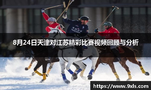 8月24日天津对江苏精彩比赛视频回顾与分析