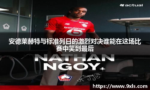 安德莱赫特与标准列日的激烈对决谁能在这场比赛中笑到最后